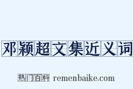 邓颖超文集近义词是什么意思的图片